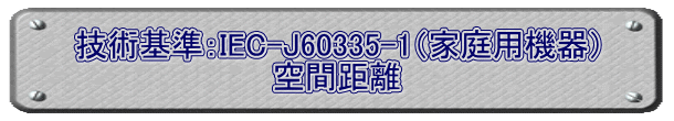 J60335-1：空間距離
